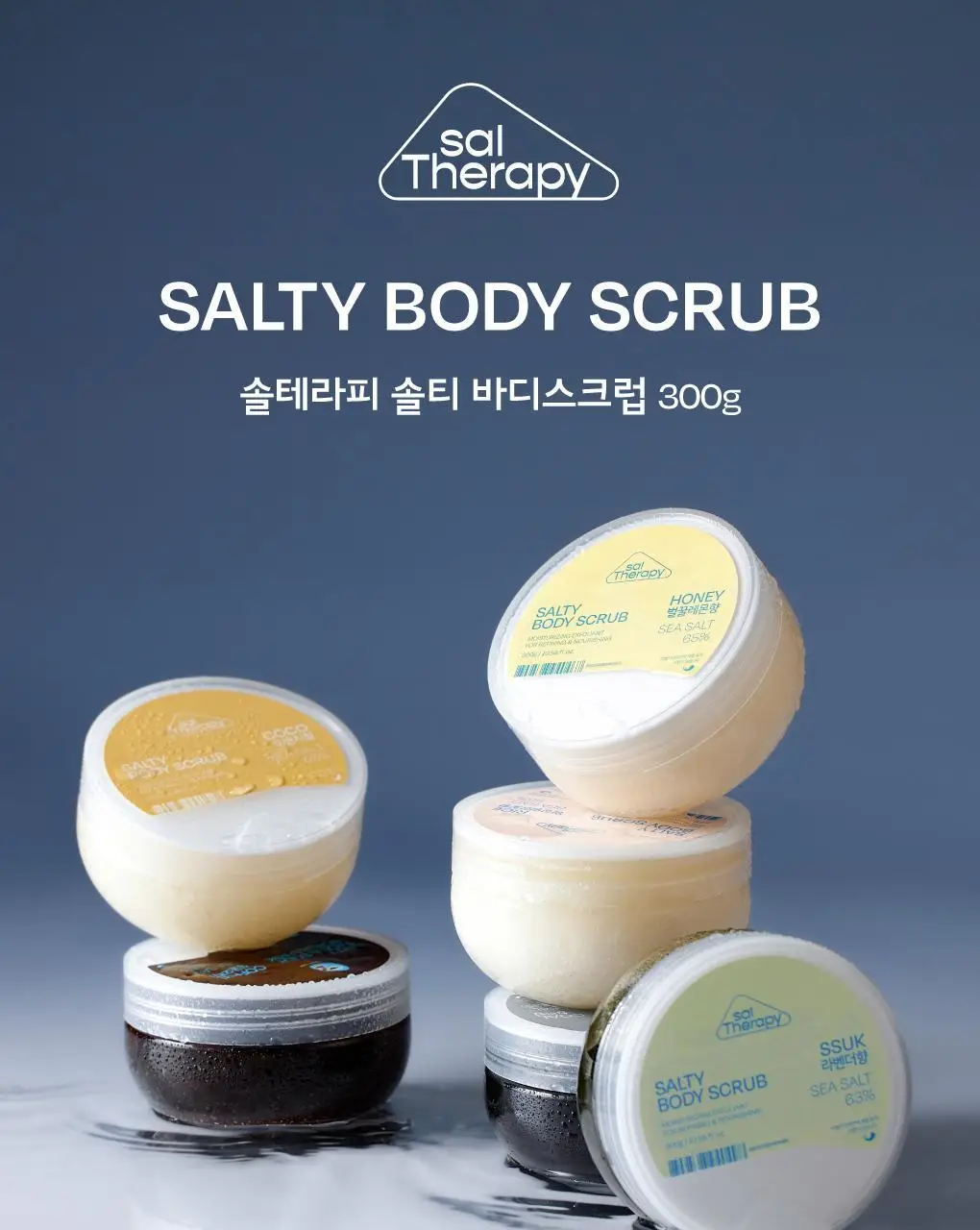 [NEW] 솔테라피 솔티 바디스크럽 300g 7종 택1 상세페이지 2